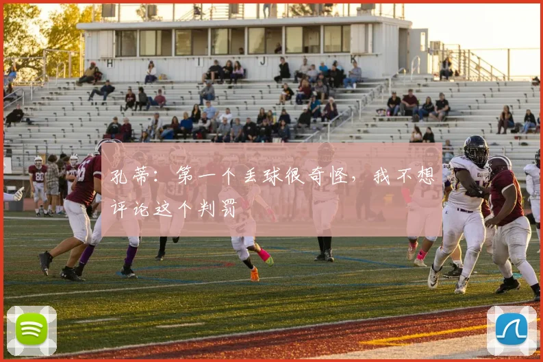 孔蒂：第一个丢球很奇怪，我不想评论这个判罚