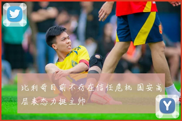 比利奇目前不存在信任危机 国安高层表态力挺主帅