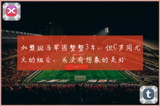 加盟斑马军团整整3年，但C罗同尤文的组合，或没有想象的美好