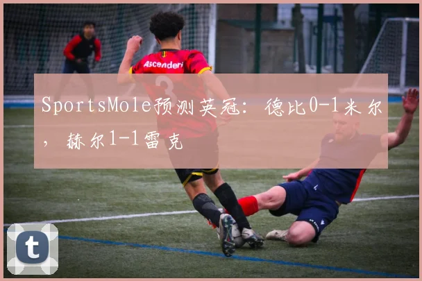 SportsMole预测英冠：德比0-1米尔，赫尔1-1雷克
