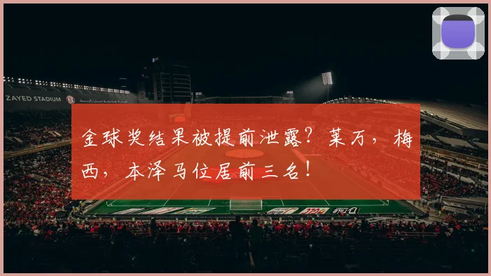 金球奖结果被提前泄露？莱万，梅西，本泽马位居前三名！