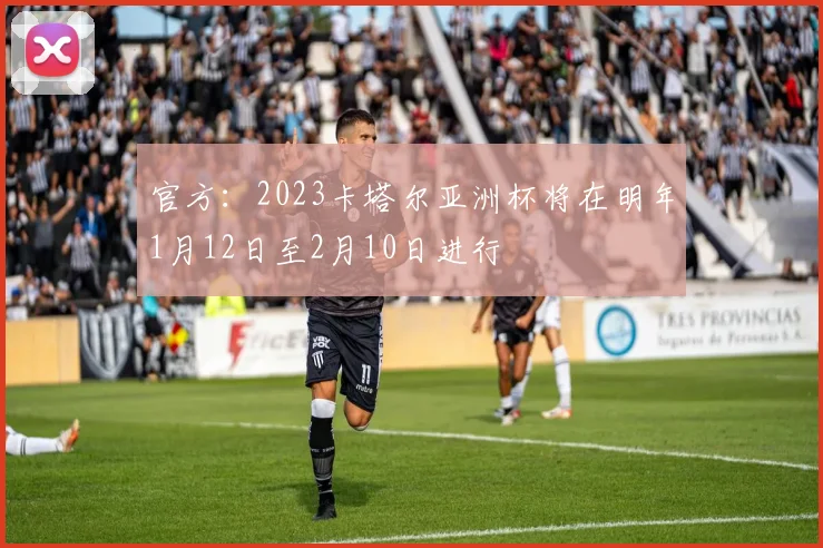 官方：2023卡塔尔亚洲杯将在明年1月12日至2月10日进行