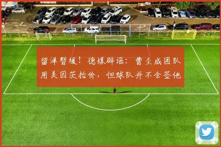 留洋暂缓！德媒辟谣：曹圭成团队用美因茨抬价，但球队并不会签他