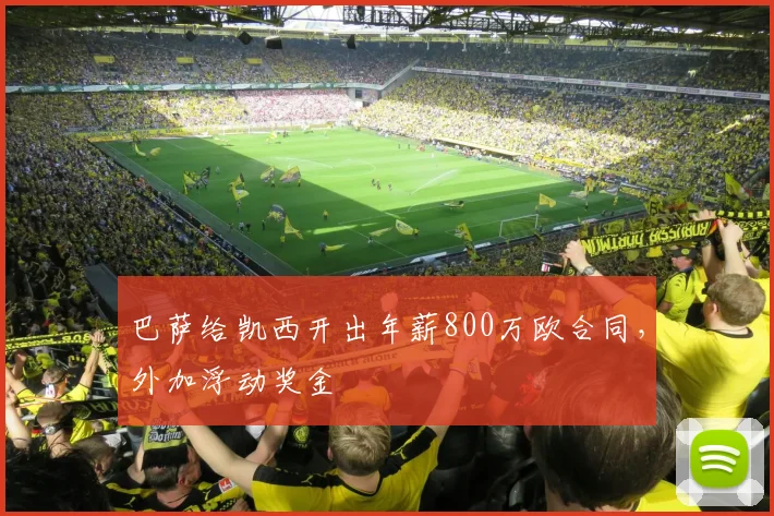 巴萨给凯西开出年薪800万欧合同，外加浮动奖金