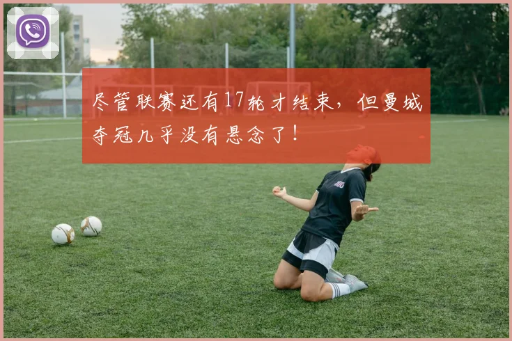 尽管联赛还有17轮才结束，但曼城夺冠几乎没有悬念了！