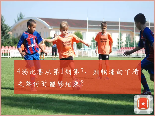 4场比赛从第1到第7，利物浦的下滑之路何时能够结束？