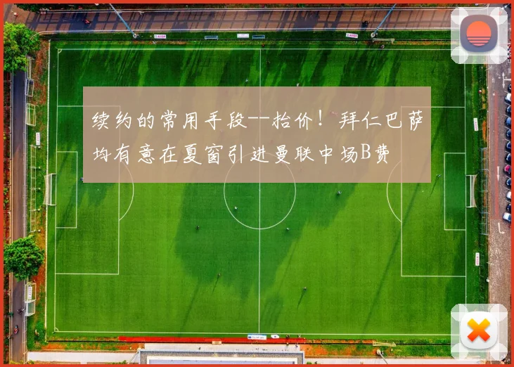 续约的常用手段--抬价！拜仁巴萨均有意在夏窗引进曼联中场B费