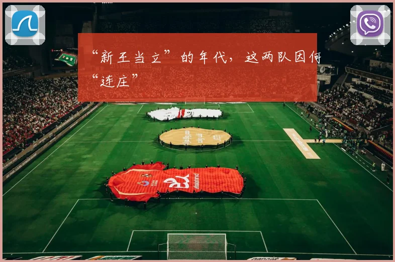 “新王当立”的年代，这两队因何“连庄”
