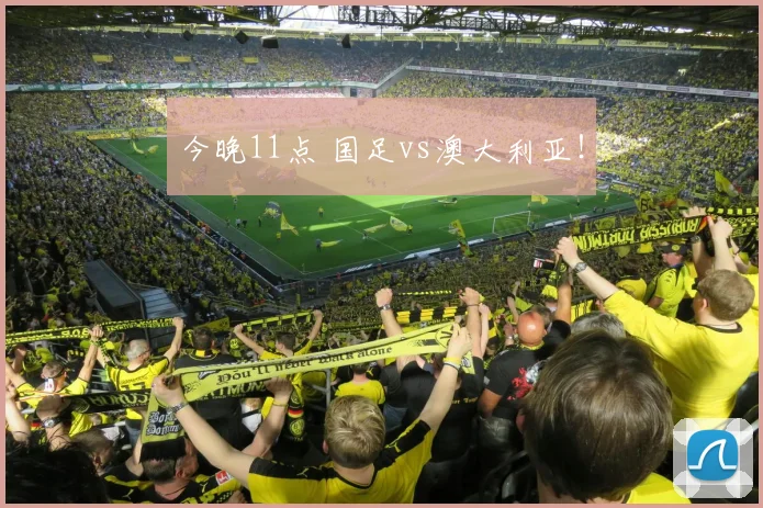 今晚11点 国足vs澳大利亚！