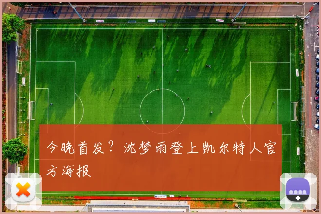 今晚首发？沈梦雨登上凯尔特人官方海报