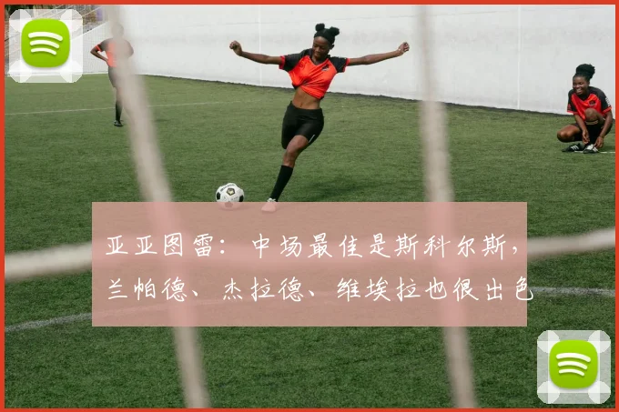 亚亚图雷：中场最佳是斯科尔斯，兰帕德、杰拉德、维埃拉也很出色