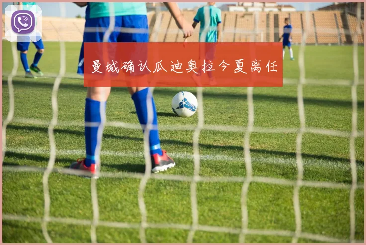 曼城确认瓜迪奥拉今夏离任