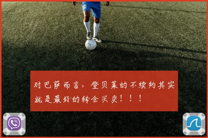 对巴萨而言，登贝莱的不续约其实就是最好的转会买卖！！！
