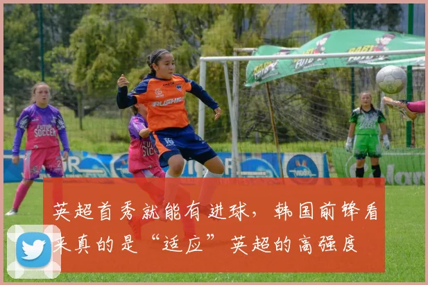 英超首秀就能有进球，韩国前锋看来真的是“适应”英超的高强度