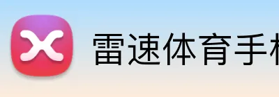 雷速体育手机下载 logo